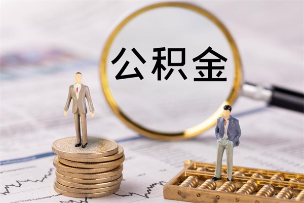 牡丹江离职后多长时间能取公积金（离职后多久可以取住房公积金）