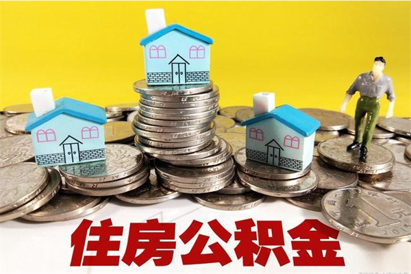 牡丹江离职了多长时间可以取公积金（离职了多久可以取住房公积金）