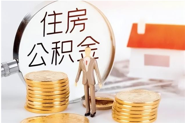 牡丹江公积金在职期间可以取出吗（住房公积金在职期间可以取吗）