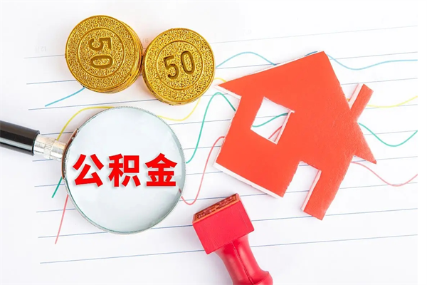 牡丹江住房公积金封存怎么提（公积金封存后提取流程）