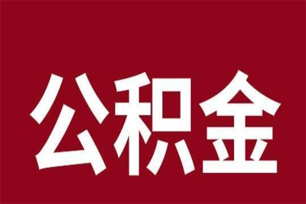 牡丹江离职可以取公积金吗（离职了能取走公积金吗）