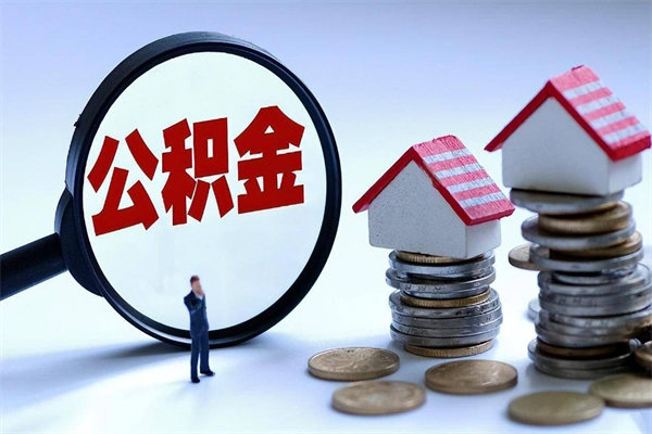 牡丹江怎么把住房离职公积金全部取（离职怎么取住房公积金里的钱）