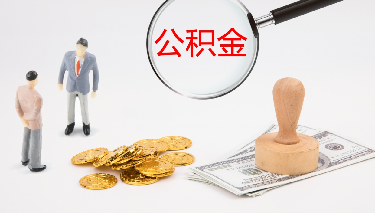 牡丹江公积金封存期间能取吗（公积金封存的时候可以提取吗?）