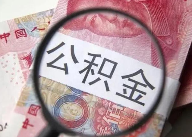 牡丹江离职公积金提出（离职公积金提取）