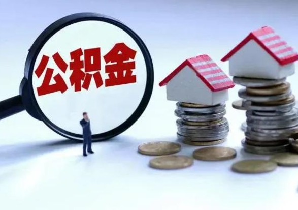 牡丹江公积金封存了怎么帮提（住房公积金封存了怎么提现）