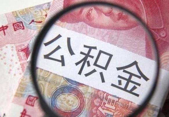 牡丹江离开取出公积金（住房公积金离开本市提取）