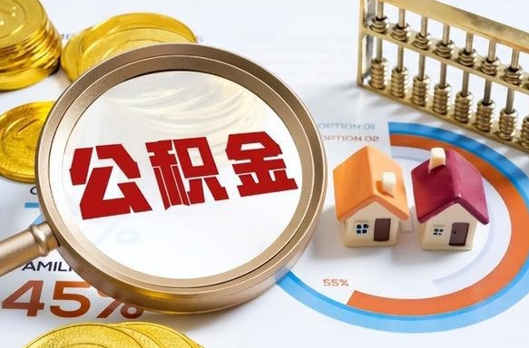 牡丹江在职人员怎么取住房公积金（在职人员怎么取公积金全额）