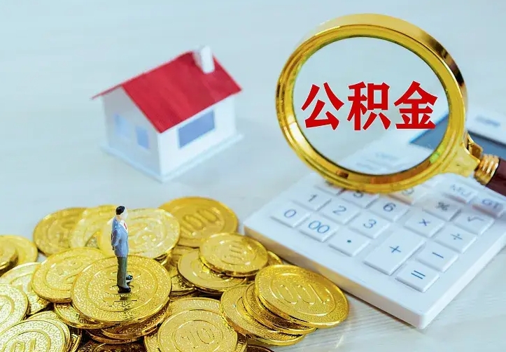 牡丹江离职可以取出全部公积金吗（离职能取出住房公积金）