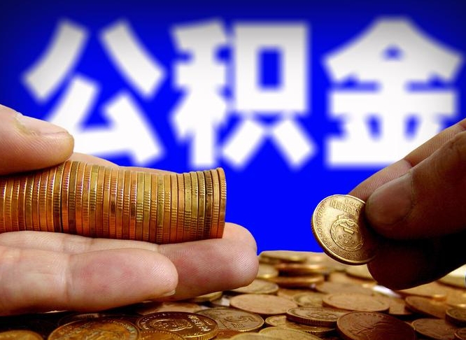 牡丹江公积金不提出来（公积金不提出来好还是提出来好）